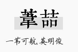 苇喆名字的寓意及含义