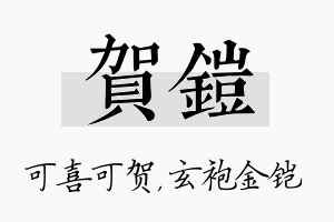 贺铠名字的寓意及含义