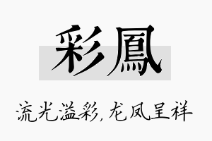 彩凤名字的寓意及含义