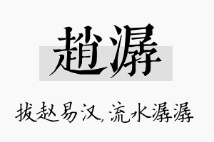 赵潺名字的寓意及含义