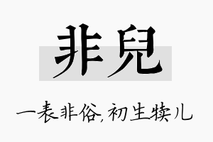 非儿名字的寓意及含义