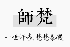 师梵名字的寓意及含义