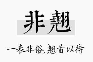 非翘名字的寓意及含义