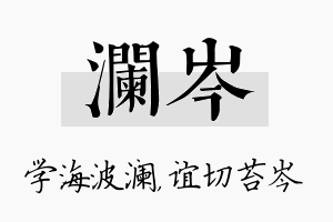 澜岑名字的寓意及含义