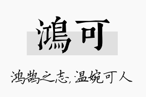 鸿可名字的寓意及含义