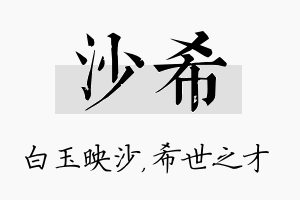 沙希名字的寓意及含义