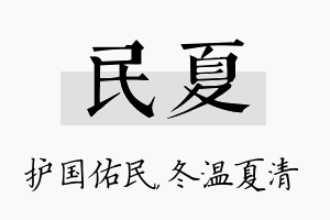 民夏名字的寓意及含义