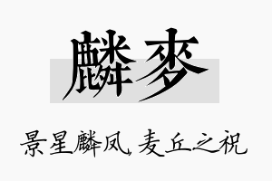 麟麦名字的寓意及含义