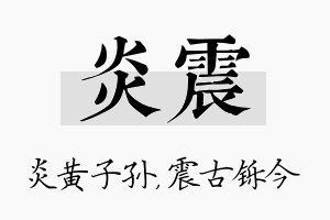 炎震名字的寓意及含义