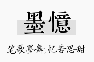 墨忆名字的寓意及含义