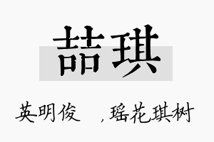 喆琪名字的寓意及含义