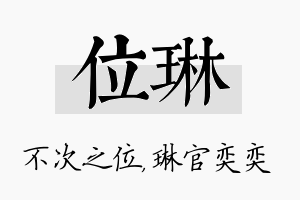 位琳名字的寓意及含义