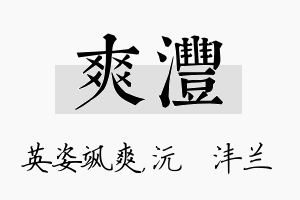 爽沣名字的寓意及含义