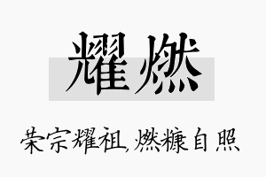 耀燃名字的寓意及含义