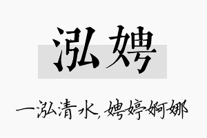 泓娉名字的寓意及含义