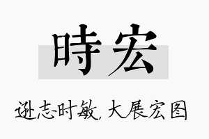 时宏名字的寓意及含义