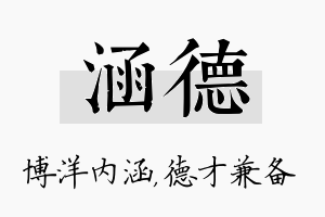 涵德名字的寓意及含义