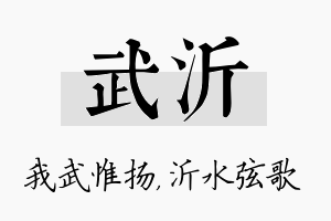 武沂名字的寓意及含义