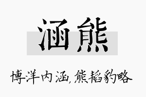 涵熊名字的寓意及含义