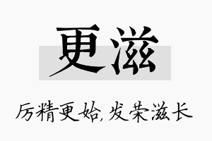 更滋名字的寓意及含义