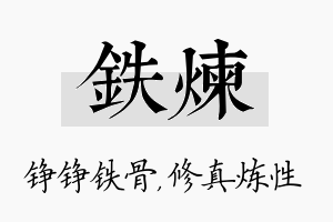 铁炼名字的寓意及含义