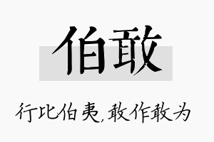 伯敢名字的寓意及含义