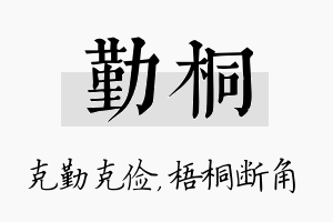 勤桐名字的寓意及含义