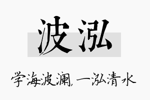 波泓名字的寓意及含义