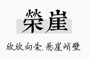 荣崖名字的寓意及含义