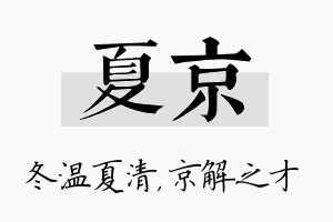 夏京名字的寓意及含义