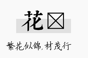 花絜名字的寓意及含义