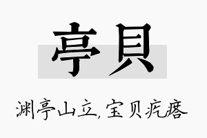 亭贝名字的寓意及含义