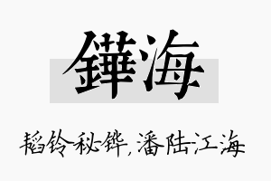 铧海名字的寓意及含义