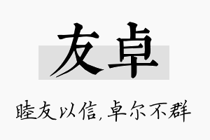 友卓名字的寓意及含义