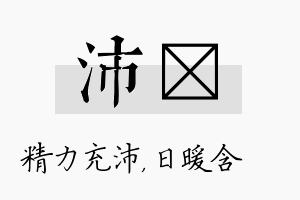 沛芃名字的寓意及含义