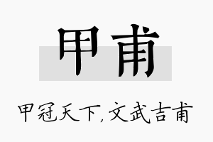 甲甫名字的寓意及含义