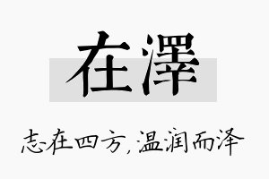 在泽名字的寓意及含义