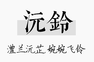 沅铃名字的寓意及含义