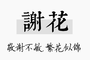 谢花名字的寓意及含义