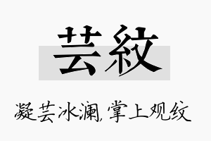 芸纹名字的寓意及含义