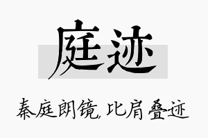 庭迹名字的寓意及含义