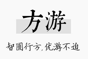 方游名字的寓意及含义