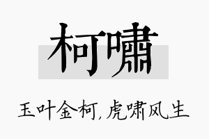 柯啸名字的寓意及含义