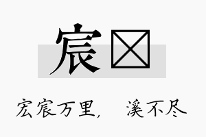 宸淯名字的寓意及含义