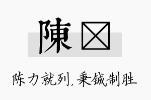 陈铖名字的寓意及含义