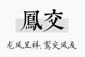 凤交名字的寓意及含义