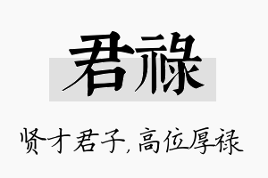 君禄名字的寓意及含义