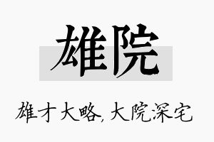 雄院名字的寓意及含义