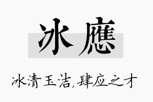 冰应名字的寓意及含义