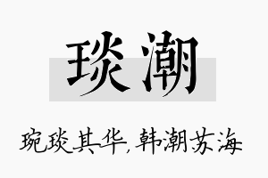 琰潮名字的寓意及含义